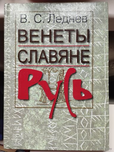 Вадим Леднёв "Венеты. Славяне. Русь. Историко-этимологические и палеографические проблемы"