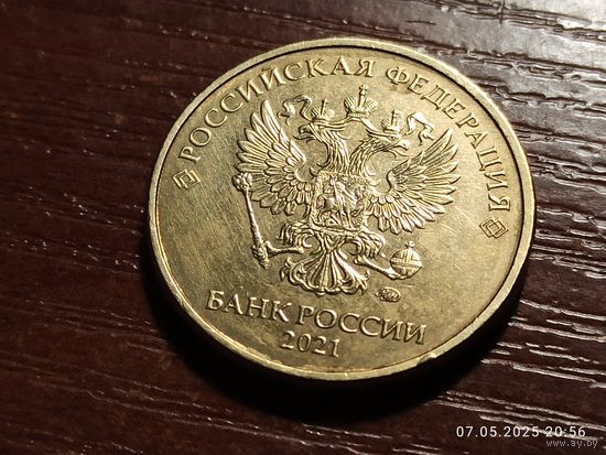 10 рублей 2021