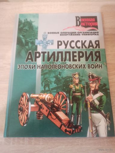 Русская артиллерия эпохи наполеоновских войн