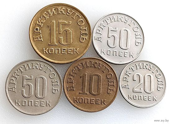 СССР, 5 монет Арктикуголь 1946 г. (комплект), остров Шпицберген, состояние AU. Лот не разбивается!