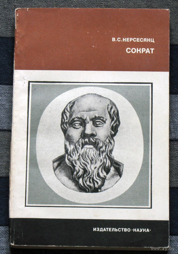 Сократ