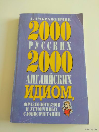 Сборник английских идиом