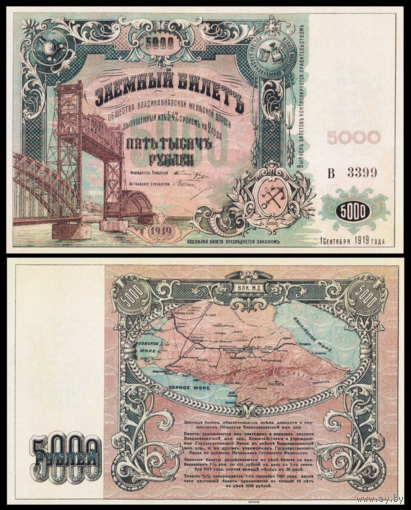 [КОПИЯ] В.Ж.Д. Заемный билет 5000 рублей 1919г. (2-й вып.)