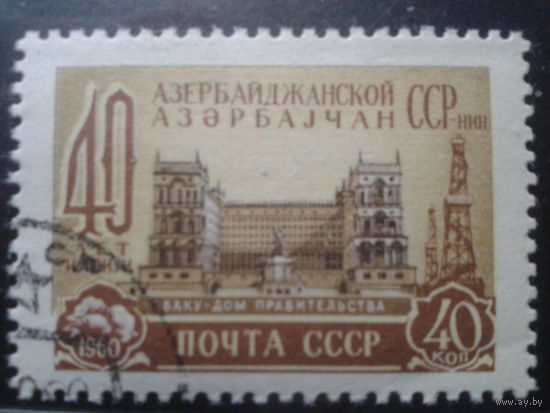 1960 40 лет Азербайджанской ССР с клеем без наклейки