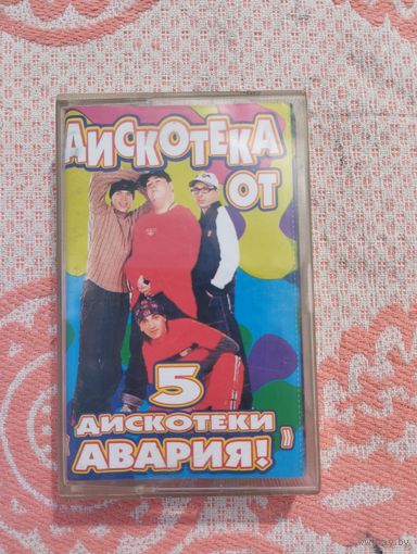 Кассета дискотека авария 5