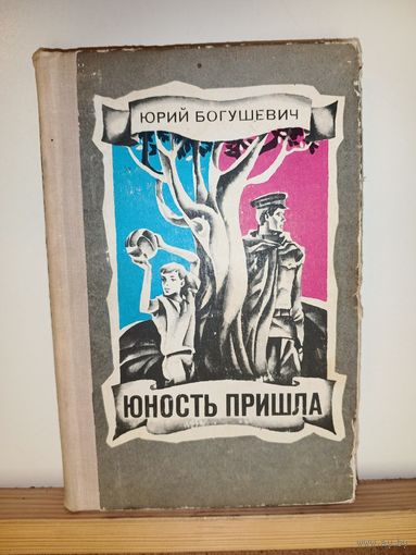 Ю. Богушевич Юность пришла