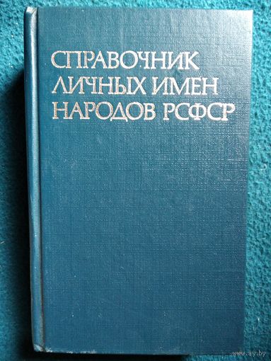 Справочник личных имён народов РСФСР