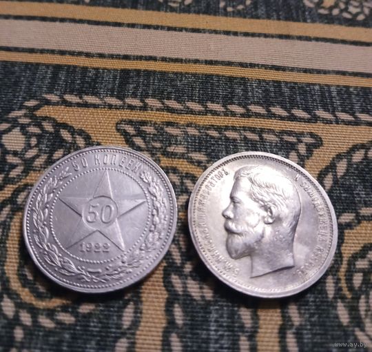 50 копеек 1913 г.Николай 2. 50 копеек 1922г.