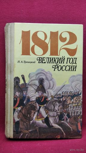 Н.А. Троицкий 1812. Великий год России