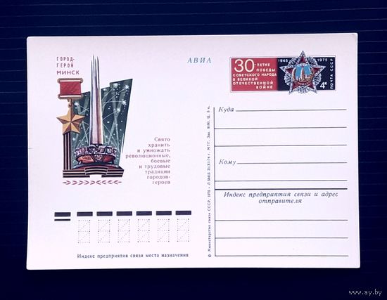 СССР 1975 ПК с ОМ. Город-герой Минск.