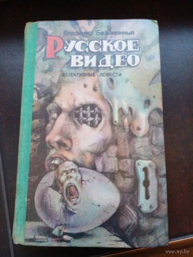 Безымянный Русское видео