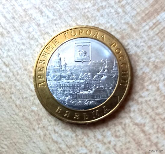 10 рублей 2019 Вязьма