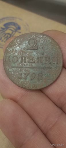 Две копейки 1798 года.