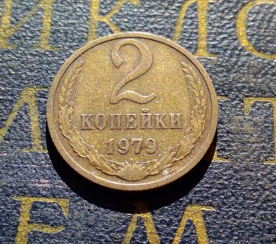 2 копейки 1979 СССР #31