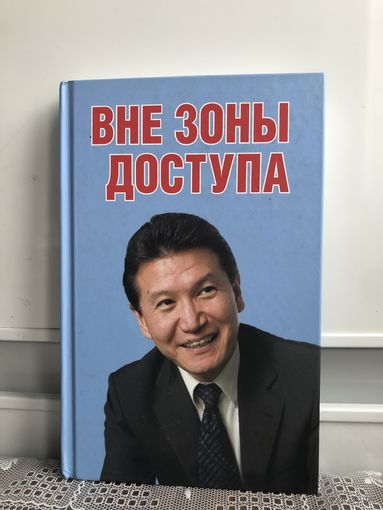 Е. Троицкая Вне зоны доступа. О Илюмжинове.