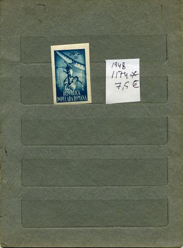 РУМЫНИЯ,1948  спорт. (на "СКАНЕ" справочно приведены номера и цены по Michel)