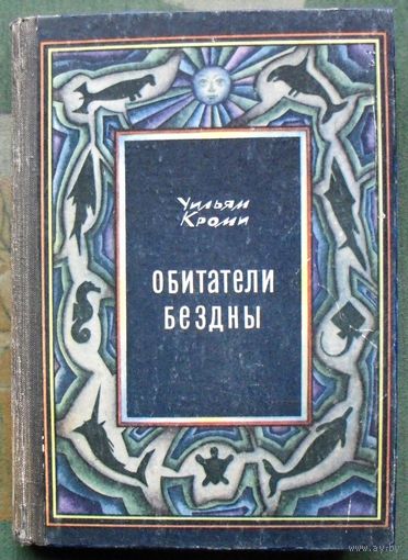 Обитатели бездны. Уильям Кроми. 1971.