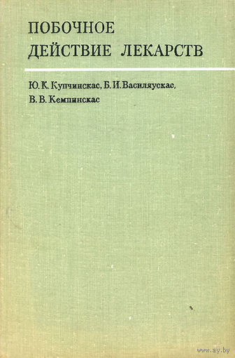 Купчинскас. Побочное действие лекарств