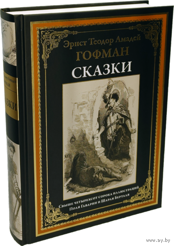 Гофман. Сказки