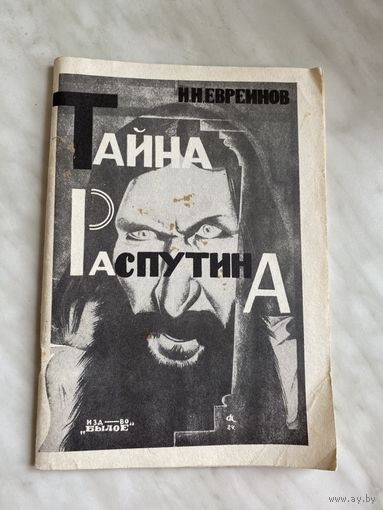 Н.Н. Евреинов. Тайна Распутина.