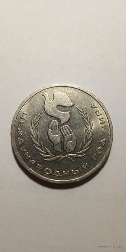 Международный год мира 1 рубль 1986