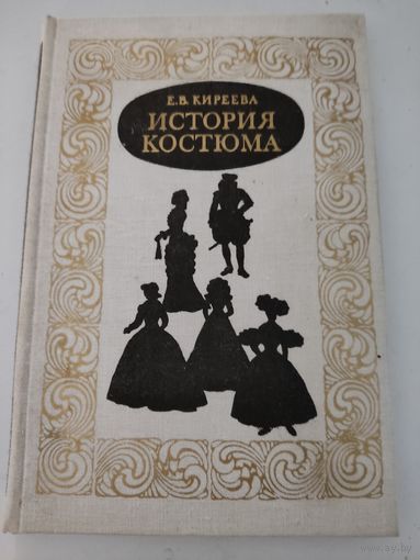 Е.В.Киреева  "История костюма"