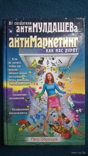 Петр Образцов  Антимаркетинг. Как нас дурят