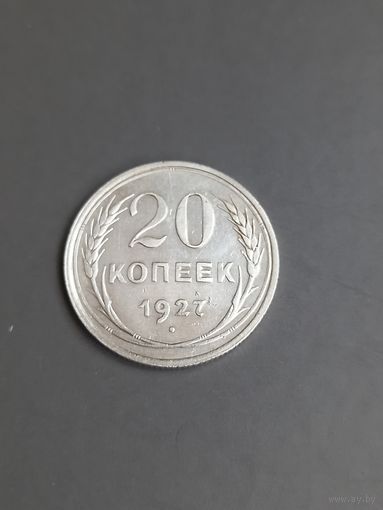 20 копеек 1927 год , серебро (143)