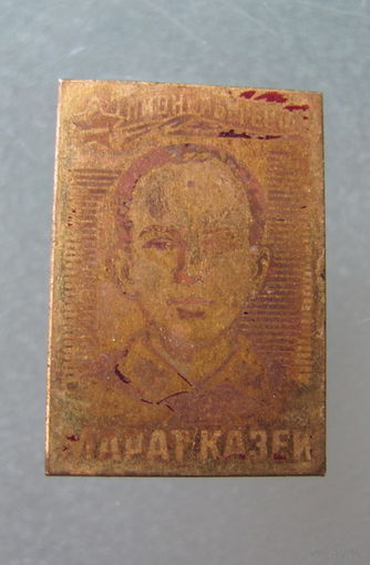 Значок. Марат Казей.