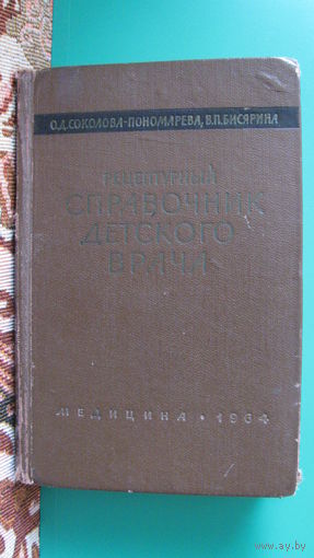 О.Соколова-Пономарева, В.Бисярина "Рецептурный справочник детского врача", 1964г.
