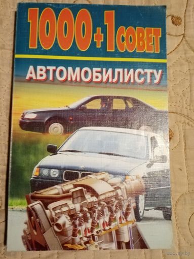 1000+1совет автомобилисту