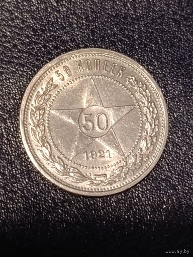 50 копеек 1921 АГ