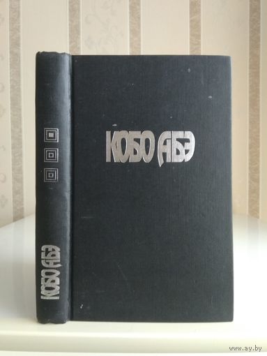 Кобо Абэ "Собрание сочинений" т.1 "Женщина в песках. Чужое лицо".