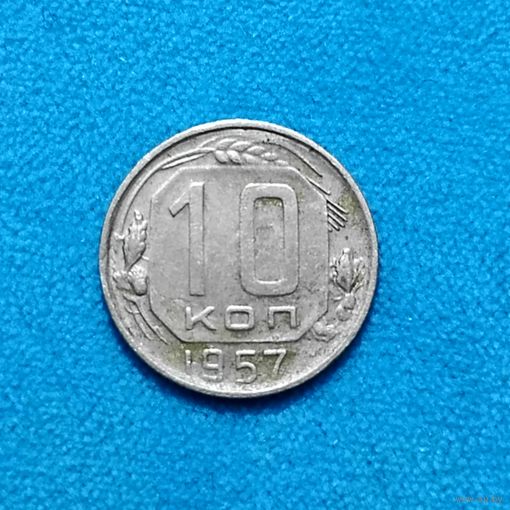 10 копеек (1957г.) Расспродажа! Смотрите и другие мои лоты!!!