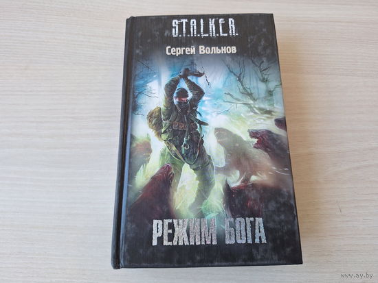 Режим Бога - Сталкер Вольнов - STALKER