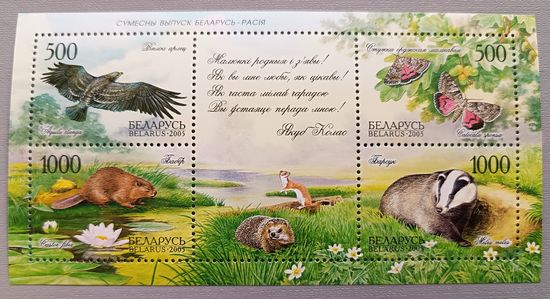 Фауна. Совместный выпуск Беларуси и России. М/лист, 2005. Беларусь