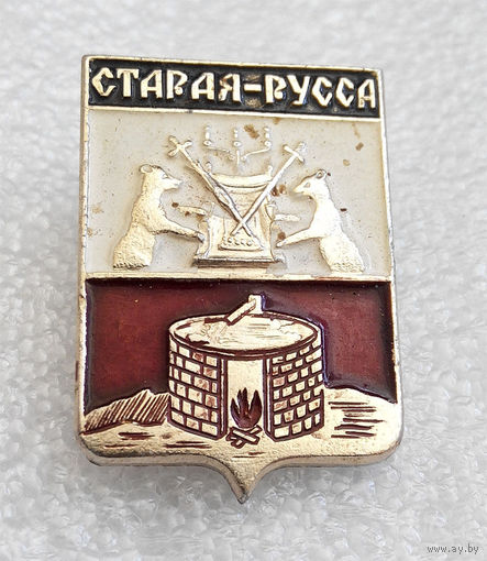 Значки: Старая Русса (#0093)