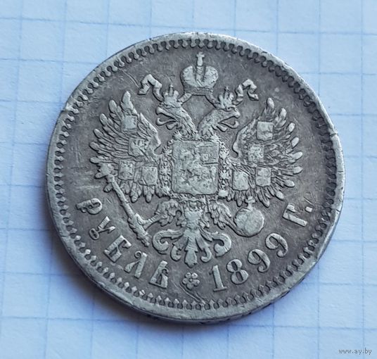 Хороший рубль 1899 г.