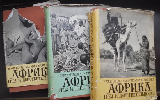 Африка грез и действительности . Ганзелка . Зикмунд . 1956