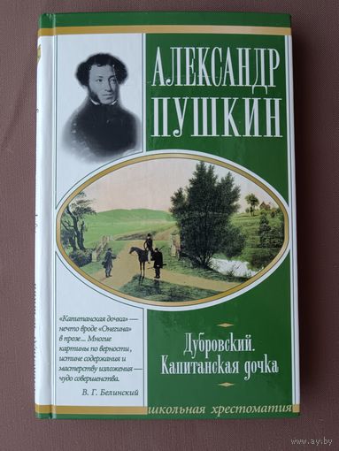 Книга из серии Школьная хрестоматия: Дубровский и Капитанская дочка с дополнительным материалом в помощь школьнику в одном томе (3724)