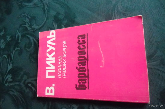 В.Пикуль. Барбаросса. Часть I