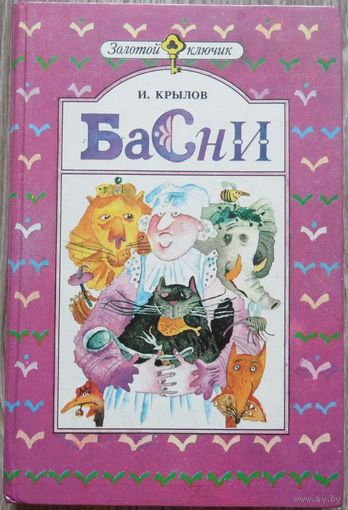 Иван Крылов - Басни