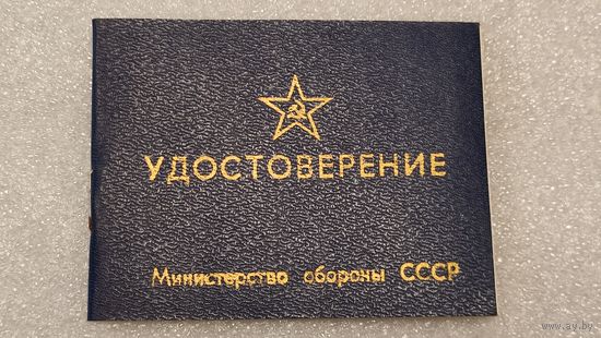 Удостоверение классного специалиста ВС СССР,новое,200 лотов с 1 рубля!!!