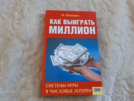 Как выиграть миллион - системы игры в числовые лотереи - основы теории вероятностей, оценка случайности, метод выбора номеров и др