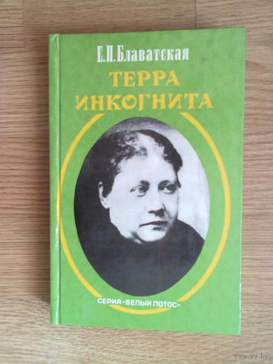 Блаватская Е.П.  Терра инкогнита. /Серия: Белый лотос  1997г.