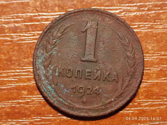 1 копейка 1924