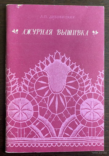РУЧНАЯ ВЫШИВКА, 1983 г.