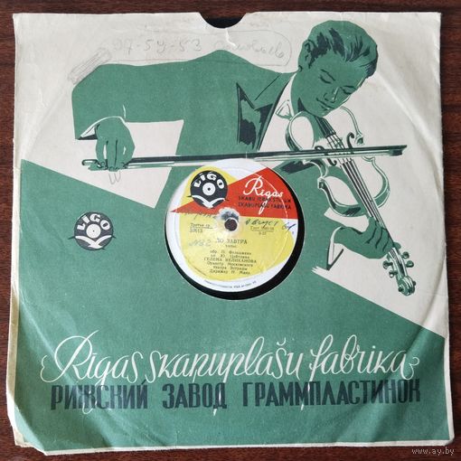 Пластинки патефонные.Галина Великанова.(До завтра.,Дальняя песенка.) 029.