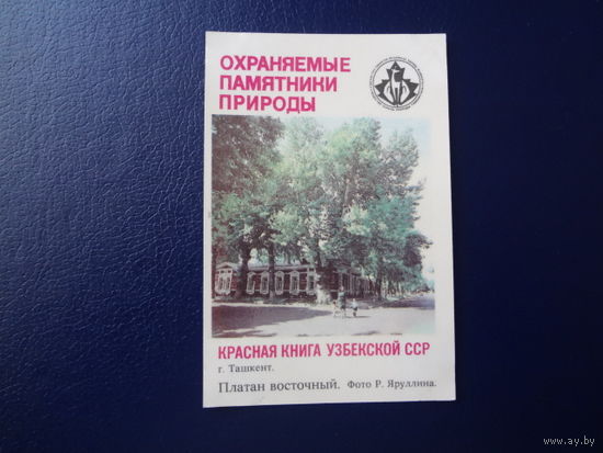 Календарик 1987 г.  Красная книга Узб.ССР.  Платан восточный. Ташкент.