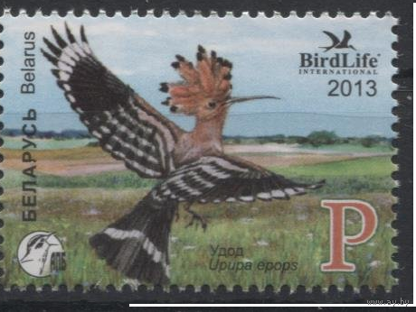 949. Птица года. (Удод) (Bird Life) 2013 год. Беларусь **